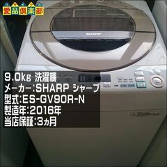 充実保証 SHARP 9㎏ 洗濯機  2016年製 ES-GV90R-N【愛品倶楽部 柏店】【愛柏ST】の画像