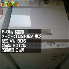 TOSHIBA  8.0kg 洗濯機 AW-8D6【愛品倶楽部 柏店 】【愛柏ST】の画像
