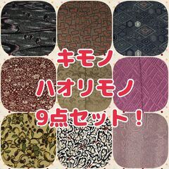着物、はおりもの9点＋おまけ！