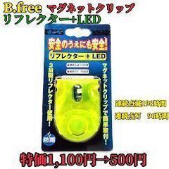 【半額以下!】リフレクター LED ライト トレラン 登山 ウォ...