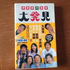 本② あの懐かしの！伊東家の食卓！