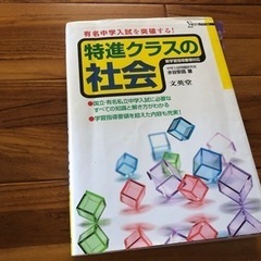 特進クラス　社会　理科　参考書