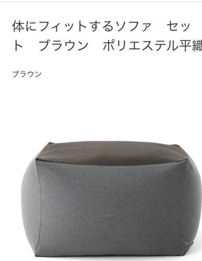 体にフィットするソファ【無印】