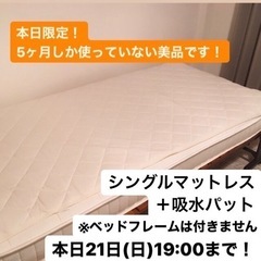 【受渡先決定しました】本日限定！美品シングルマットレス＋吸水パット