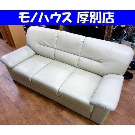 3人掛け 合皮ソファ アイボリー 幅178×奥73×高73cm 長椅子 ソファー イス 家具 リビング 札幌 厚別店
