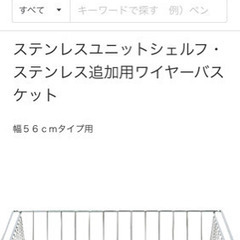 無印良品　ステンレスユニットシェルフ・ステンレス追加用ワイヤーバ...