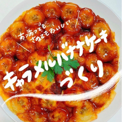✨🍌キャラメルバナナケーキづくり🙌💕
