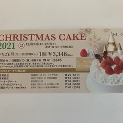 クリスマスケーキ引換券　日糧