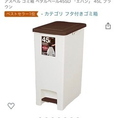 新品未使用　アスベル ゴミ箱 ペダルペール45SD 「エバン」 ...