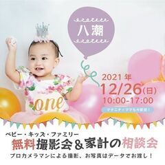 ★八潮★【無料】12/26（日）☆ベビー・キッズ・ファミリー撮影会 ♪