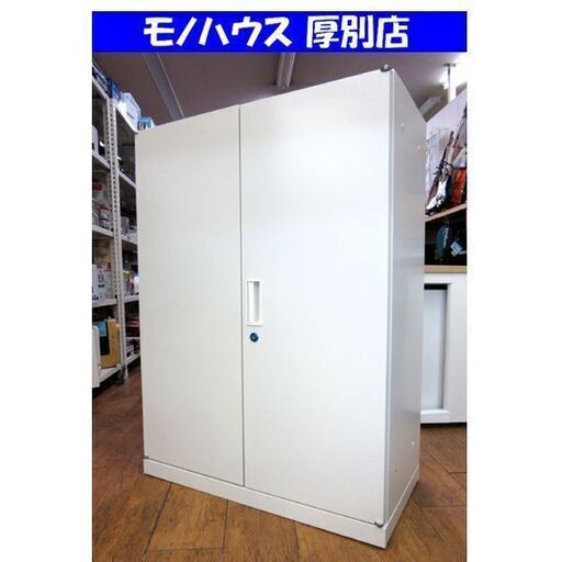 スチールキャビネット 書庫 ホワイト 幅80×奥40×高110cm オフィス 家具 事務用品 3段 鍵付き 観音開き 札幌 厚別店