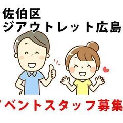 [短期単発求人]広島市佐伯区石内ジアウトレット広島のイベント運営...