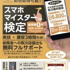 【完全歩合制】仕事に繋がるスマホの資格