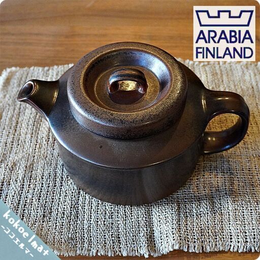 フィンランドARABIA(アラビア)社、Ulla Procope(ウラ・プロコッペ)デザインのRuska(ルスカ) ヴィンテージティーポット/ティーストレーナー付き♪北欧食器らしい温かな雰囲気！BK314