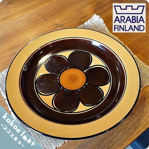 フィンランドARABIA(アラビア) 社のAtelje Kalevala (アトリエ カレワラ)ディナープレート♪希少な70年代ヴィンテージのレトロな花柄の33ｃｍ平皿。パスタ皿やインテリアにも♪BK318