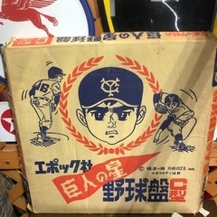 福岡市南区から　エポック社　巨人の星　野球盤c型　昭和レトロ　野球　アンティークなどにの画像