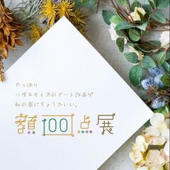 額 100点展