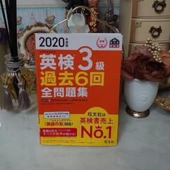 【💮決まりました】2020年度版英検3級過去問集