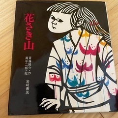 滝平二郎の中古が安い！激安で譲ります・無料であげます｜ジモティー