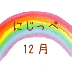 にじっぺお話会・交流会 in石岡