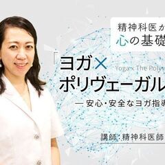 6/29【オンライン】精神科医による心の基礎知識　 ヨガ×…
