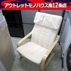 【北海道 南空知手渡し限定】イケア ポエング ホワイトレザー 中古美品 北海道 南空知手渡し限定】イケア ポエング ホワイトレザー 中古