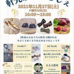 11/27㈯軒先ぷちまるしぇ