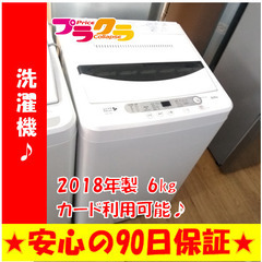 G5102 分解清掃済み 洗濯機 ヤマダ電機 YWM-T60A1 6㎏ 2018年製 安心