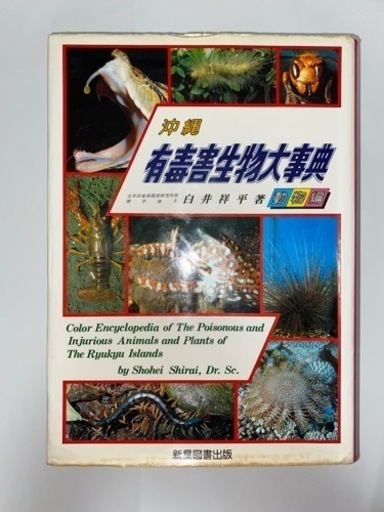 沖縄有毒害生物大事典