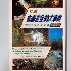 沖縄有毒害生物大事典