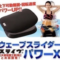 【美品】スッキリ腰回り　ウェーブスライダーの画像