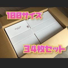 値下げ　新品　100サイズ　ダンボール箱　34枚セット