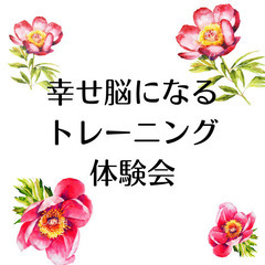 幸せ脳になる❣トレーニング体験会