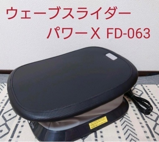 【美品】スッキリ腰回り　ウェーブスライダー