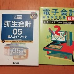 【2冊で0円！】電子会計実務検定試験初級公式ガイドブック弥生会計...