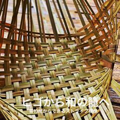 竹細工籠教室体験  １day!! 3月予約受付開始！！竹細工体験教室開催　他では体験できない貴重なレッスン　　(日本一安く本格派竹細工教室）常総市の画像