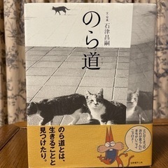 【決まりました】写真集『のら道』 (文・写真  石津昌嗣)