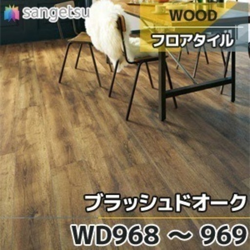 サンゲツフロアタイル　ブラッシュドオーク　約8畳分