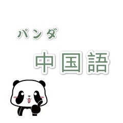 中国語無料で教える