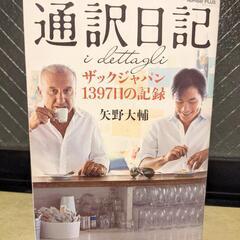 通訳日記 ザックジャパン1397日の記録