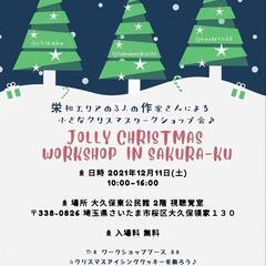 12/11(土)さいたま市桜区 で親子ワークショップ開催します✨