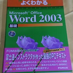 FOM出版 よくわかるWord2003（基礎）＆（応用）の画像