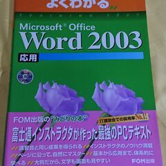 FOM出版 よくわかるWord2003（基礎）＆（応用）の画像