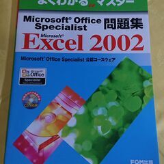 FOM出版よくわかるシリーズ MOS問題集 Word2002、Excel2002の画像