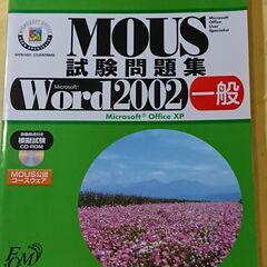 FOM出版よくわかるシリーズ MOS問題集 Word2002、Excel2002の画像