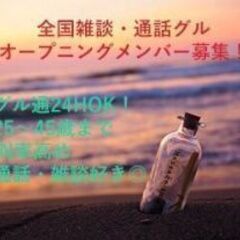 通話グルになります。