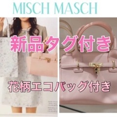 ミッシュマッシュ　新品　タグ付き　雑誌掲載多数　2wayバッグ　...
