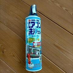 エアコン洗浄スプレー 使用済