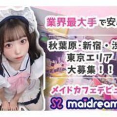 新宿で今しか出来ないアルバイト♪メイドカフェ めいどりーみん メ...