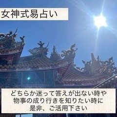 迷った時は女神式易占い🔮